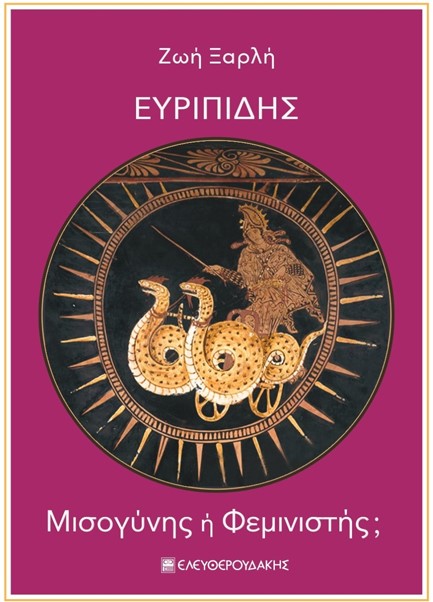 ΕΥΡΙΠΙΔΗΣ - ΜΙΣΟΓΥΝΗΣ Η' ΦΕΜΙΝΙΣΤΗΣ