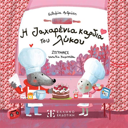 Η ΖΑΧΑΡΕΝΙΑ ΚΑΡΔΙΑ ΤΟΥ ΛΥΚΟΥ