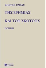 ΤΗΣ ΕΡΗΜΙΑΣ ΚΑΙ ΤΟΥ ΣΚΟΤΟΥΣ