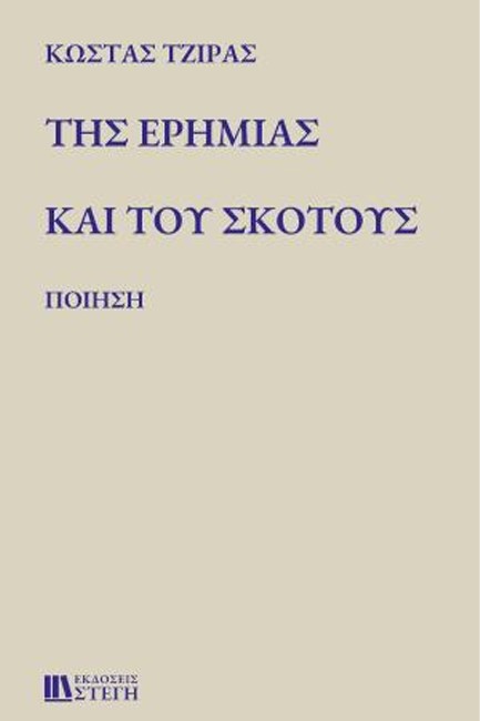 ΤΗΣ ΕΡΗΜΙΑΣ ΚΑΙ ΤΟΥ ΣΚΟΤΟΥΣ