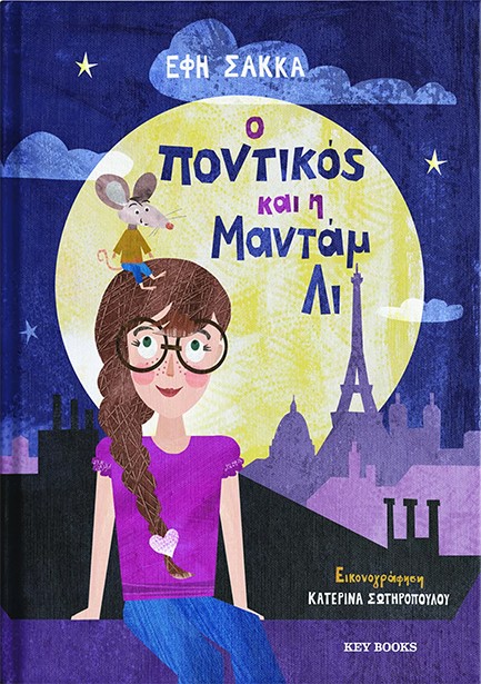 Ο ΠΟΝΤΙΚΟΣ ΚΑΙ Η ΜΑΝΤΑΜ ΛΙ