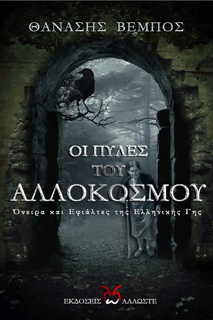 ΟΙ ΠΥΛΕΣ ΤΟΥ ΑΛΛΟΚΟΣΜΟΥ - ΟΝΕΙΡΑ ΚΑΙ ΕΦΙΑΛΤΕΣ ΤΗΣ ΕΛΛΗΝΙΚΗΣ ΓΗΣ
