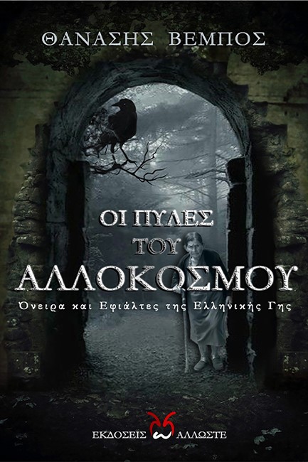 ΟΙ ΠΥΛΕΣ ΤΟΥ ΑΛΛΟΚΟΣΜΟΥ - ΟΝΕΙΡΑ ΚΑΙ ΕΦΙΑΛΤΕΣ ΤΗΣ ΕΛΛΗΝΙΚΗΣ ΓΗΣ