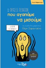 32 ΦΡΑΣΕΙΣ ΠΕΛΑΤΩΝ ΠΟΥ ΑΓΑΠΑΜΕ ΝΑ ΜΙΣΟΥΜΕ ΚΑΙ ΠΩΣ ΝΑ ΤΙΣ ΞΕΠΕΡΑΣΕΤΕ