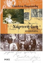 ΧΑΡΤΙΝΗ ΖΩΗ