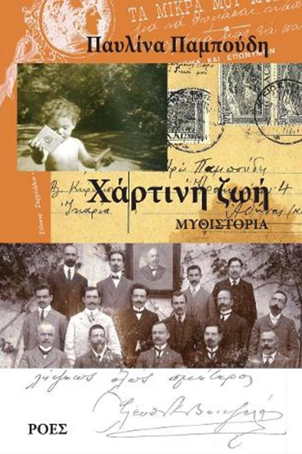 ΧΑΡΤΙΝΗ ΖΩΗ