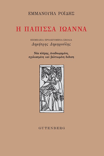 Η ΠΑΠΙΣΣΑ ΙΩΑΝΝΑ