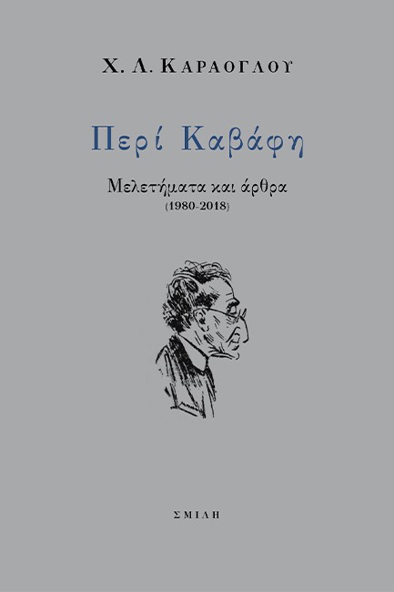 ΠΕΡΙ ΚΑΒΑΦΗ ΜΕΛΕΤΗΜΑΤΑ ΚΑΙ ΑΡΘΡΑ (1980-2018)