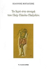 ΤΟ ΙΕΡΟ ΣΤΟ ΣΙΝΕΜΟ ΤΟΥ ΠΙΕΡ ΠΑΟΛΟ ΠΑΖΟΛΙΝΙ