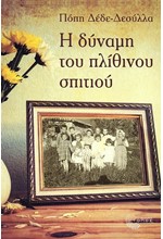 Η ΔΥΝΑΜΗ ΤΟΥ ΠΛΙΘΙΝΟΥ ΣΠΙΤΙΟΥ