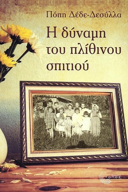 Η ΔΥΝΑΜΗ ΤΟΥ ΠΛΙΘΙΝΟΥ ΣΠΙΤΙΟΥ