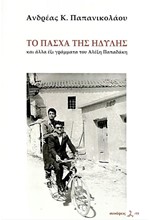 ΤΟ ΠΑΣΧΑ ΤΗΣ ΗΔΥΛΗΣ ΚΑΙ ΑΛΛΑ ΕΞΙ ΓΡΑΜΜΑΤΑ ΤΟΥ ΑΛΕΞΗ ΠΑΠΑΔΑΚΗ
