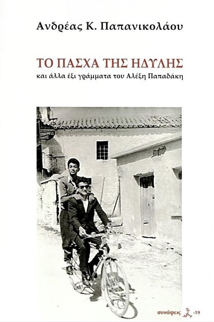 ΤΟ ΠΑΣΧΑ ΤΗΣ ΗΔΥΛΗΣ ΚΑΙ ΑΛΛΑ ΕΞΙ ΓΡΑΜΜΑΤΑ ΤΟΥ ΑΛΕΞΗ ΠΑΠΑΔΑΚΗ