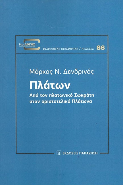 ΠΛΑΤΩΝ - ΑΠΟ ΤΟΝ ΠΛΑΤΩΝΙΚΟ ΣΩΚΡΑΤΗ ΣΤΟΝ ΑΡΙΣΤΟΤΕΛΙΚΟ ΠΛΑΤΩΝΑ