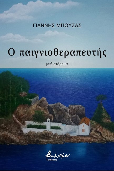 Ο ΠΑΙΓΝΙΟΘΕΡΑΠΕΥΤΗΣ