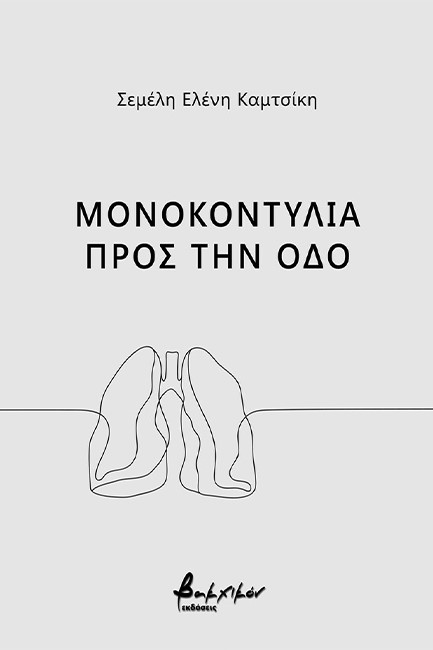 ΜΟΝΟΚΟΝΤΥΛΙΑ ΠΡΟΣ ΤΗΝ ΟΔΟ