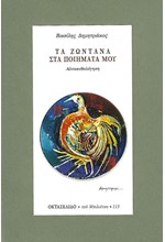 ΤΑ ΖΩΝΤΑΝΑ ΣΤΑ ΠΟΙΗΜΑΤΑ ΜΟΥ