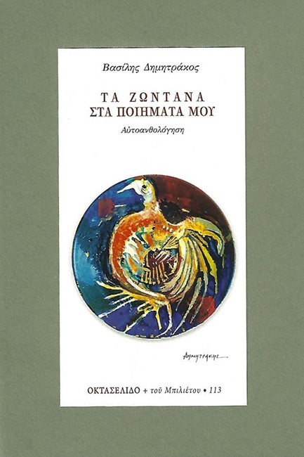 ΤΑ ΖΩΝΤΑΝΑ ΣΤΑ ΠΟΙΗΜΑΤΑ ΜΟΥ