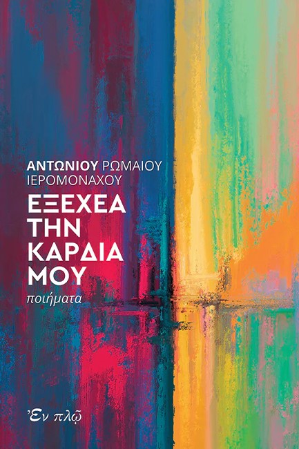 ΕΞΕΧΕΑ ΤΗΝ ΚΑΡΔΙΑ ΜΟΥ