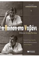 Η ΠΟΙΗΣΗ ΣΤΟ ΝΤΙΒΑΝΙ: ΑΝΘΟΛΟΓΙΑ ΣΩΤΗΡΗΣ ΠΑΣΤΑΚΑΣ