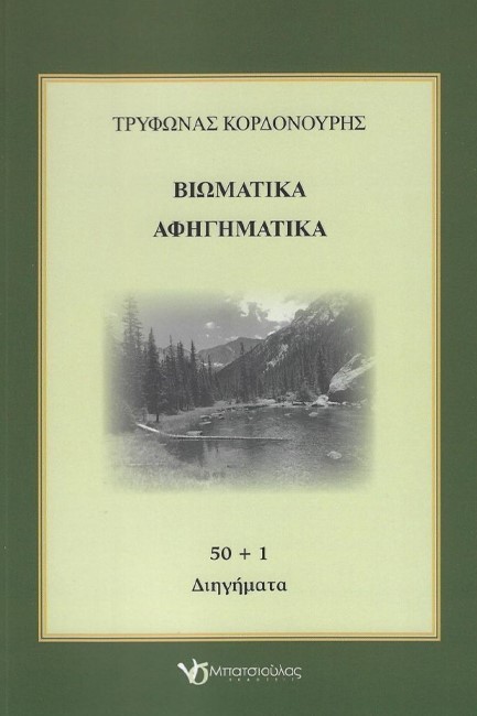 ΒΙΩΜΑΤΙΚΑ ΑΦΗΓΗΜΑΤΙΚΑ - 50 + 1 ΔΙΗΓΗΜΑΤΑ