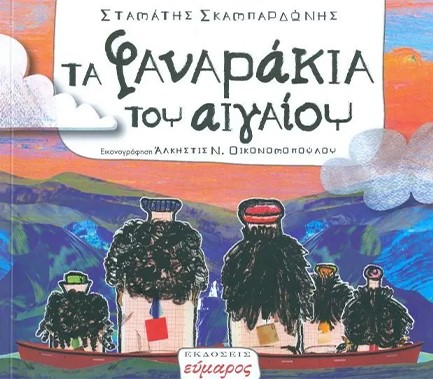 ΤΑ ΦΑΝΑΡΑΚΙΑ ΤΟΥ ΑΙΓΑΙΟΥ