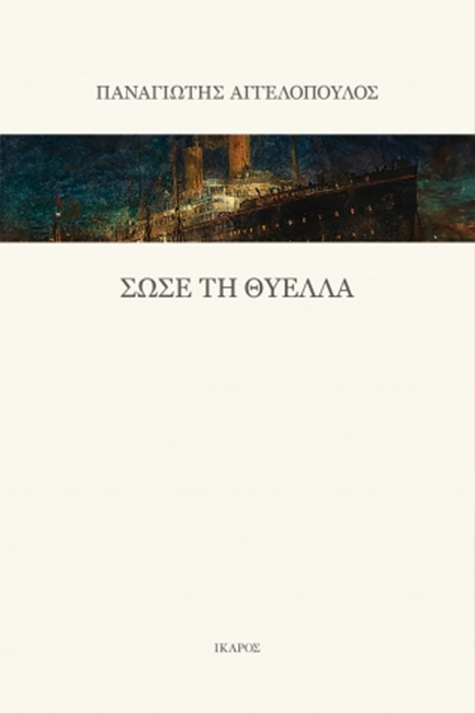 ΣΩΣΕ ΤΗ ΘΥΕΛΛΑ