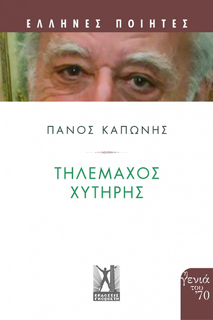ΕΛΛΗΝΕΣ ΠΟΙΗΤΕΣ-ΤΗΛΕΜΑΧΟΣ ΧΥΤΗΡΗΣ