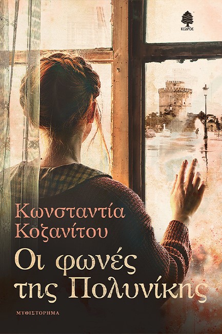 ΟΙ ΦΩΝΕΣ ΤΗΣ ΠΟΛΥΝΙΚΗΣ