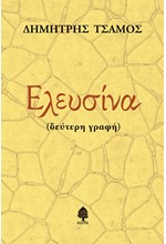 ΕΛΕΥΣΙΝΑ-ΔΕΥΤΕΡΗ ΓΡΑΦΗ