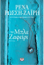ΤΟ ΜΠΛΕ ΖΑΦΕΙΡΙ