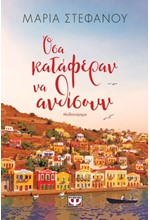 ΟΣΑ ΚΑΤΑΦΕΡΑΝ ΝΑ ΑΝΘΙΣΟΥΝ