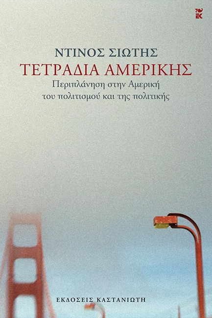 ΤΕΤΡΑΔΙΑ ΑΜΕΡΙΚΗΣ
