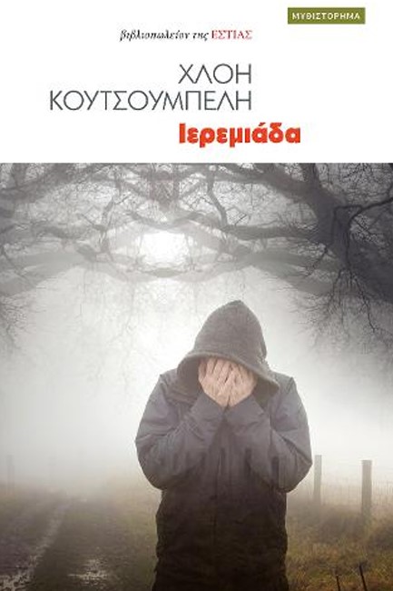ΙΕΡΕΜΙΑΔΑ
