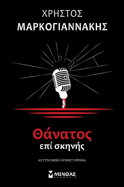 ΘΑΝΑΤΟΣ ΕΠΙ ΣΚΗΝΗΣ