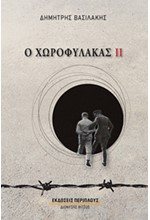 Ο ΧΩΡΟΦΥΛΑΚΑΣ (ΔΕΥΤΕΡΟΣ ΤΟΜΟΣ)