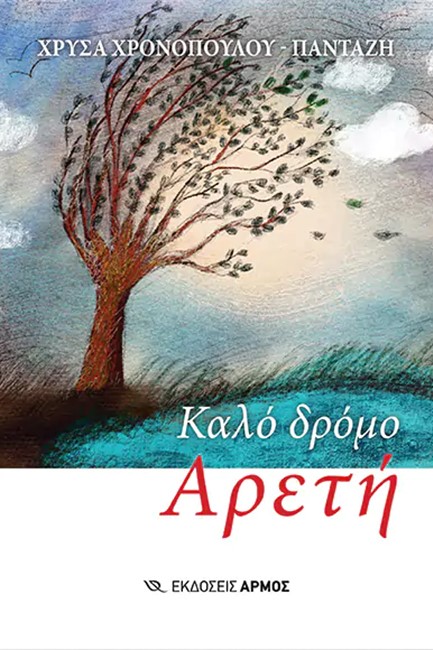 ΚΑΛΟ ΔΡΟΜΟ ΑΡΕΤΗ
