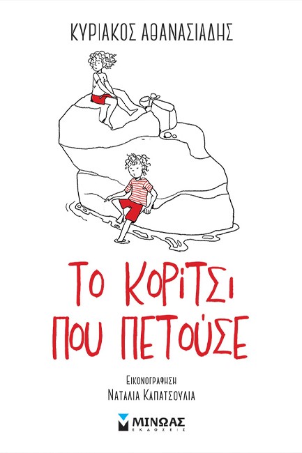 ΤΟ ΚΟΡΙΤΣΙ ΠΟΥ ΠΕΤΟΥΣΕ