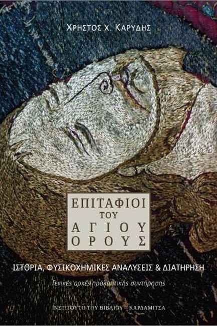 ΕΠΙΤΑΦΙΟΙ ΤΟΥ ΑΓΙΟΥ ΟΡΟΥΣ