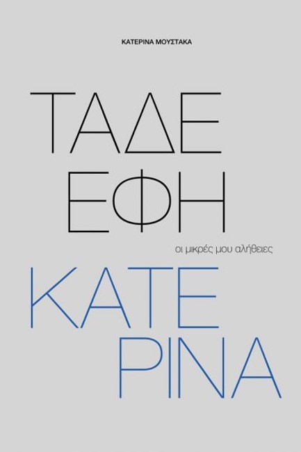 ΤΑΔΕ ΕΦΗ ΚΑΤΕΡΙΝΑ