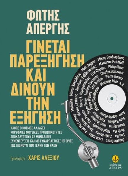 ΓΙΝΕΤΑΙ ΠΑΡΕΞΗΓΗΣΗ ΚΑΙ ΔΙΝΕΤΑΙ ΕΞΗΓΗΣΗ