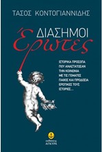 ΔΙΑΣΗΜΟΙ ΕΡΩΤΕΣ