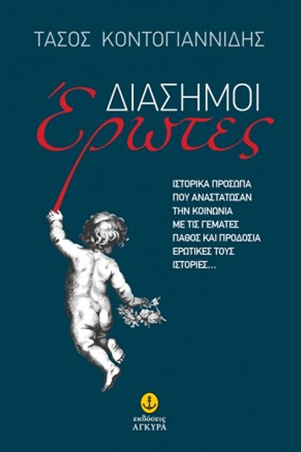 ΔΙΑΣΗΜΟΙ ΕΡΩΤΕΣ