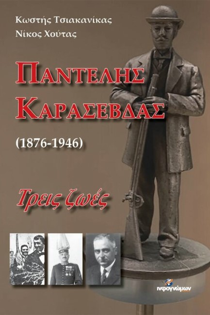 ΠΑΝΤΕΛΗΣ ΚΑΡΑΣΕΒΔΑΣ (1876-1946): ΤΡΕΙΣ ΖΩΕΣ