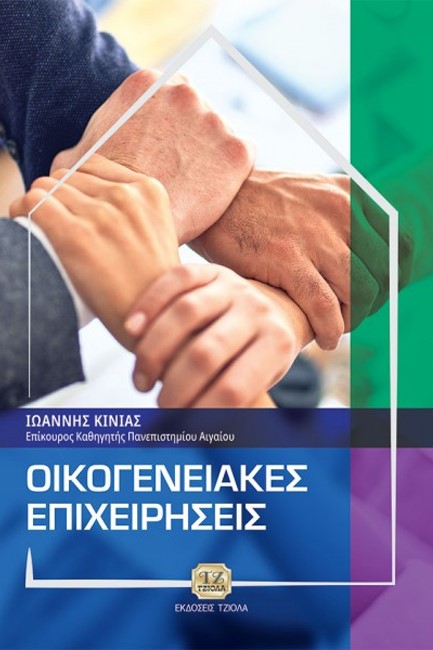 ΟΙΚΟΓΕΝΕΙΑΚΕΣ ΕΠΙΧΕΙΡΗΣΕΙΣ