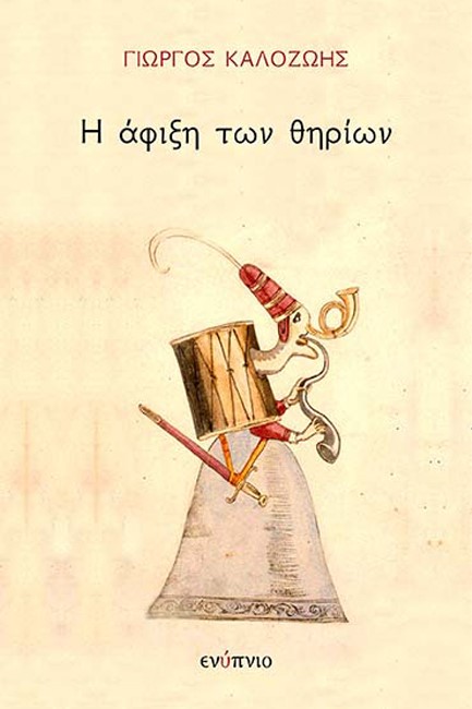 Η ΑΦΙΞΗ ΤΩΝ ΘΗΡΙΩΝ