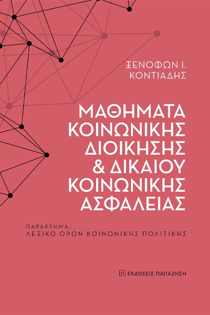 ΜΑΘΗΜΑΤΑ ΚΟΙΝΩΝΙΚΗΣ ΔΙΟΙΚΗΣΗΣ ΚΑΙ ΔΙΚΑΙΟΥ ΚΟΙΝΩΝΙΚΗΣ ΑΣΦΑΛΕΙΑΣ