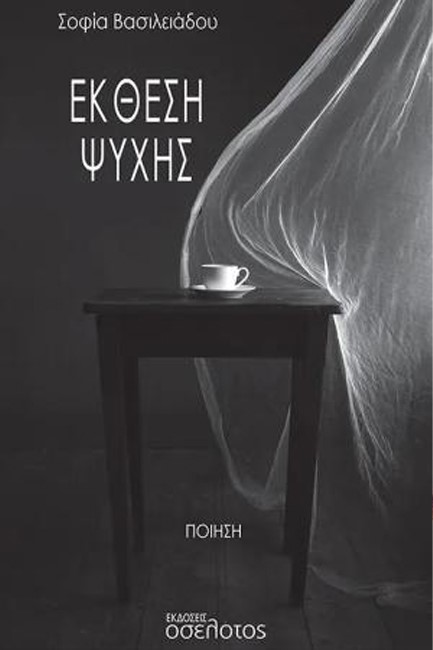 ΕΚΘΕΣΗ ΨΥΧΗΣ