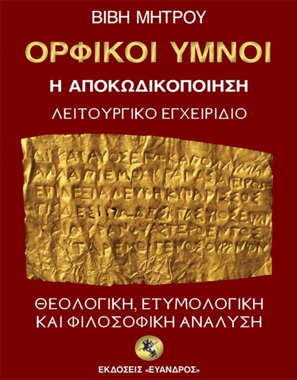 ΟΡΦΙΚΟΙ ΥΜΝΟΙ - Η ΑΠΟΚΩΔΙΚΟΠΟΙΗΣΗ