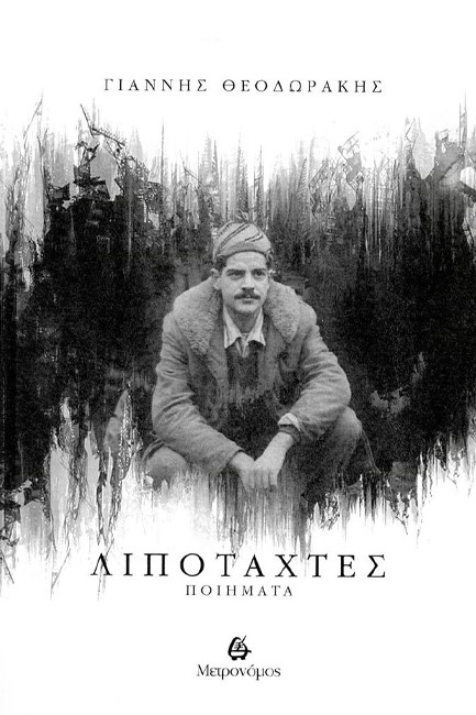 ΛΙΠΟΤΑΧΤΕΣ